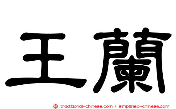 王蘭
