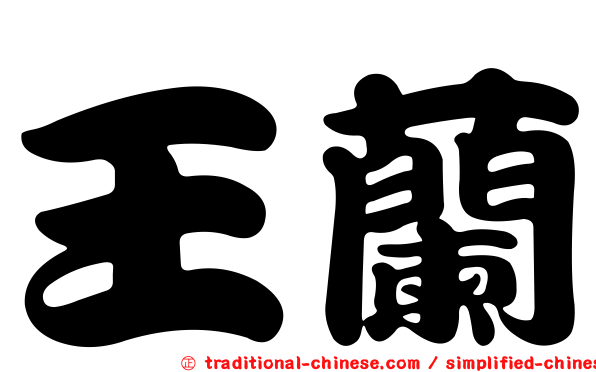 王蘭