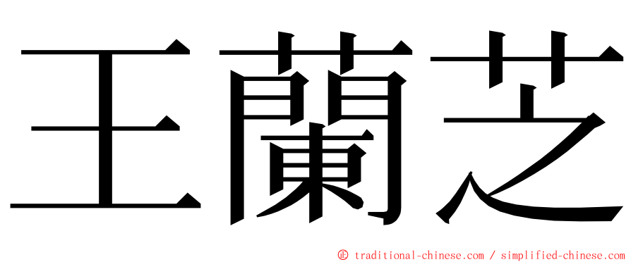 王蘭芝 ming font