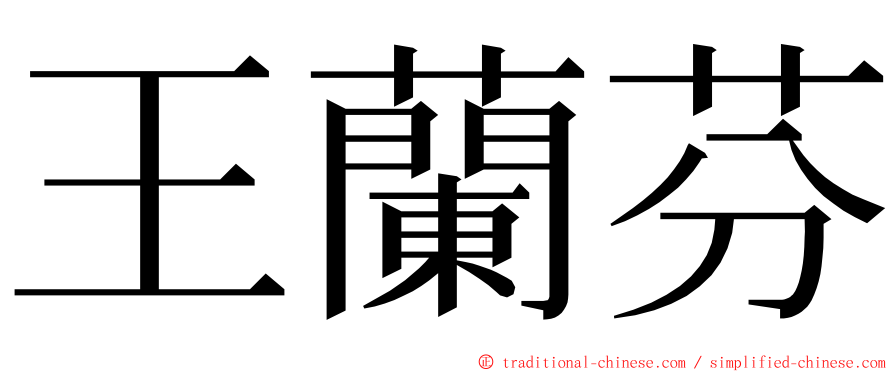 王蘭芬 ming font