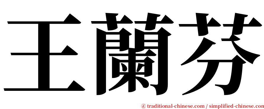 王蘭芬 serif font