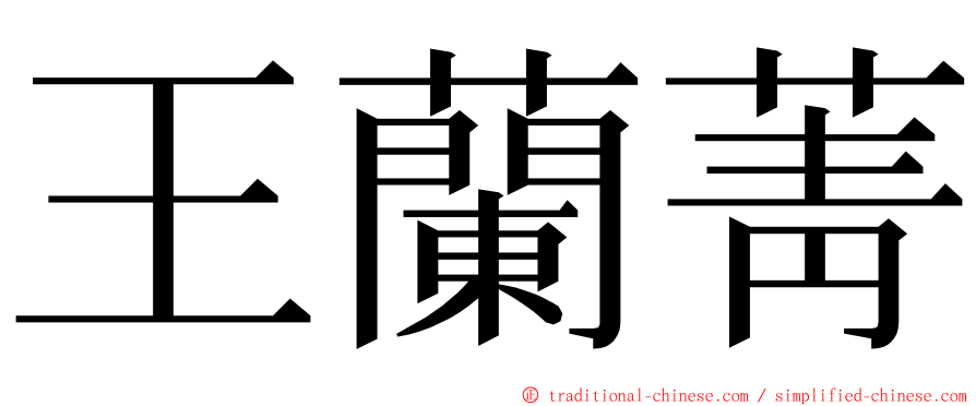 王蘭菁 ming font