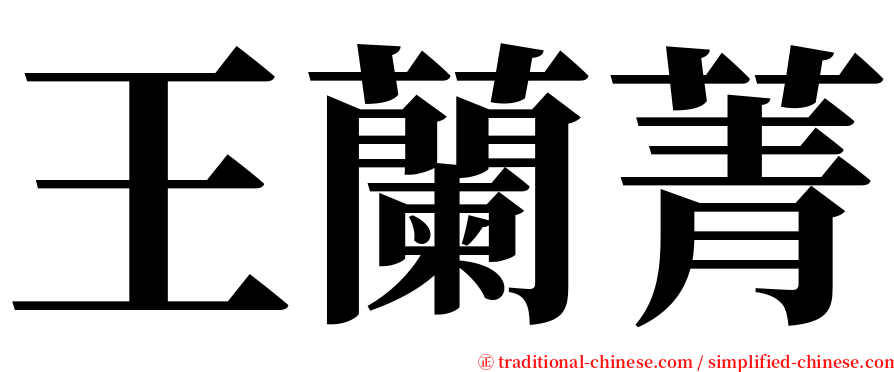 王蘭菁 serif font