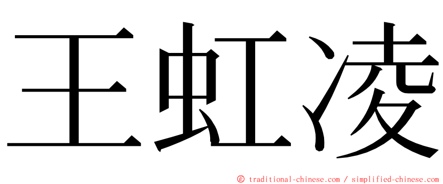 王虹凌 ming font