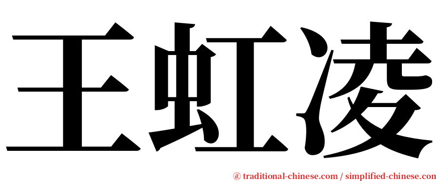 王虹凌 serif font