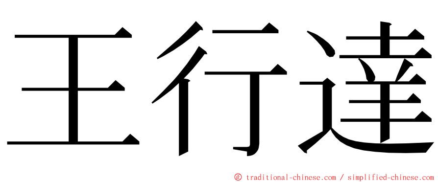 王行達 ming font