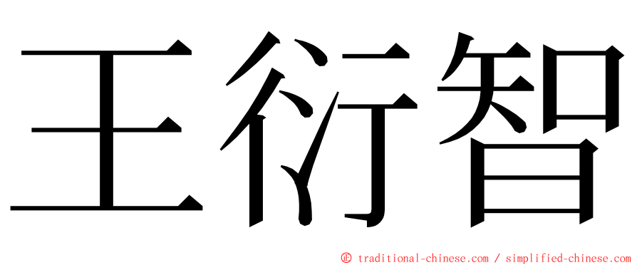 王衍智 ming font