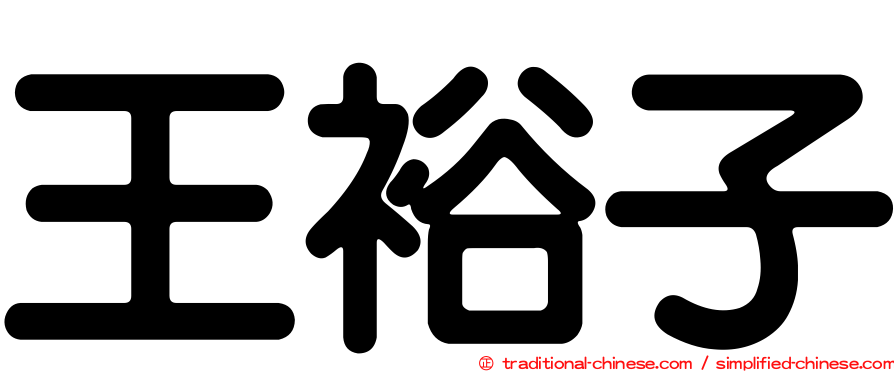 王裕子