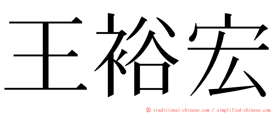 王裕宏 ming font