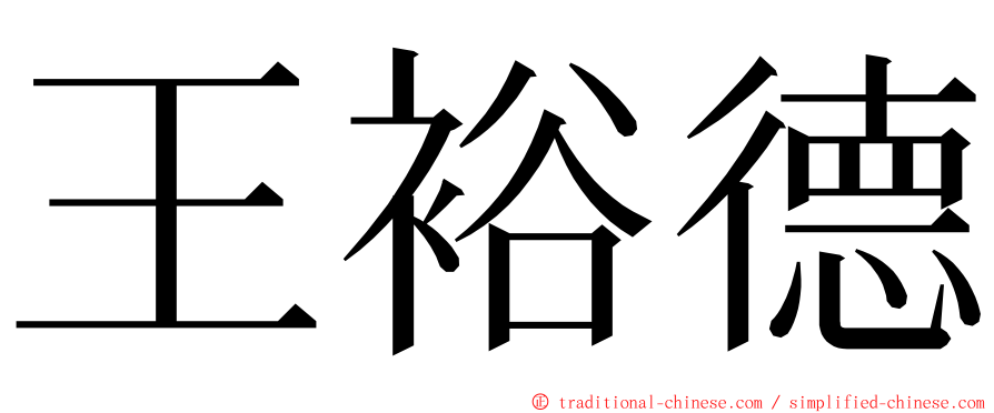 王裕德 ming font