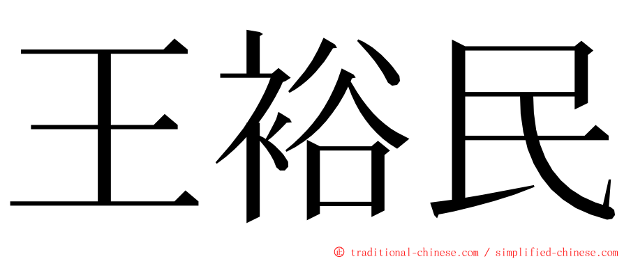 王裕民 ming font