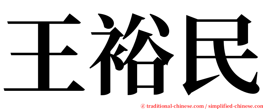 王裕民 serif font