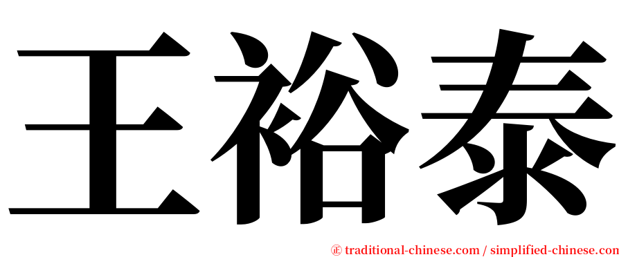 王裕泰 serif font