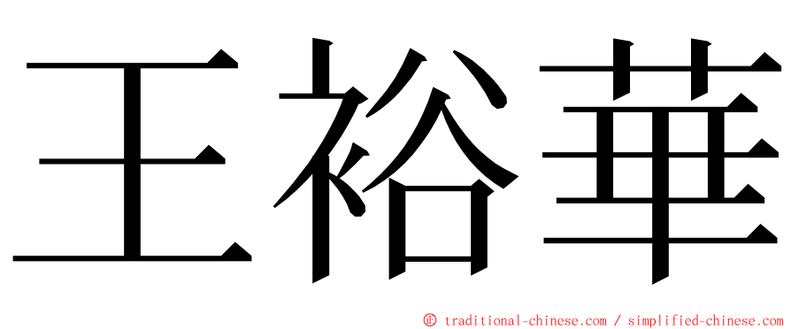 王裕華 ming font