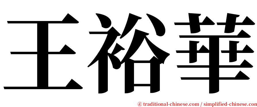 王裕華 serif font