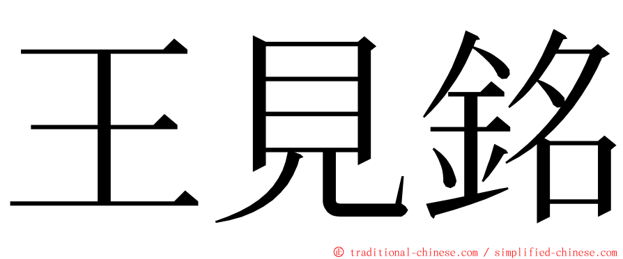 王見銘 ming font