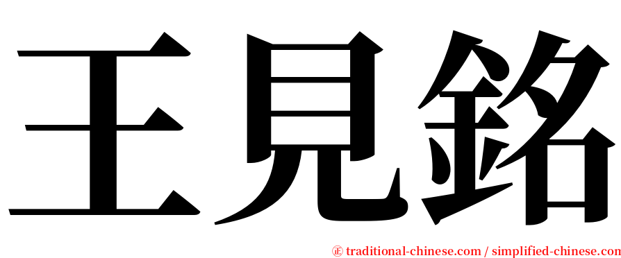 王見銘 serif font