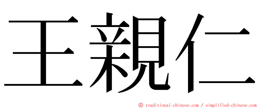 王親仁 ming font