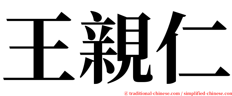 王親仁 serif font