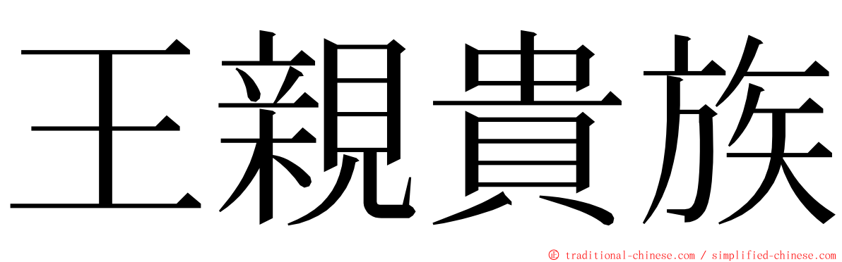 王親貴族 ming font