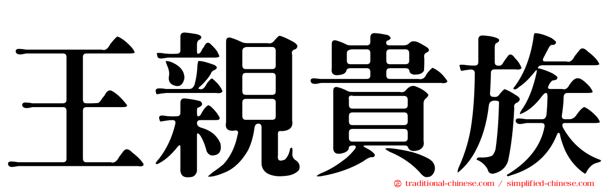 王親貴族