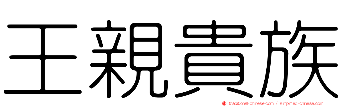 王親貴族