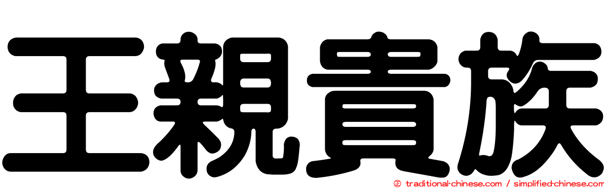 王親貴族