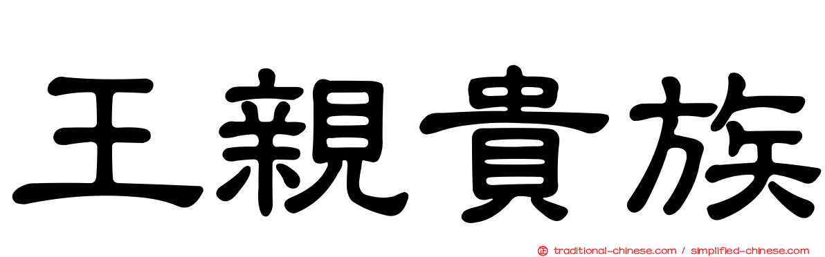 王親貴族