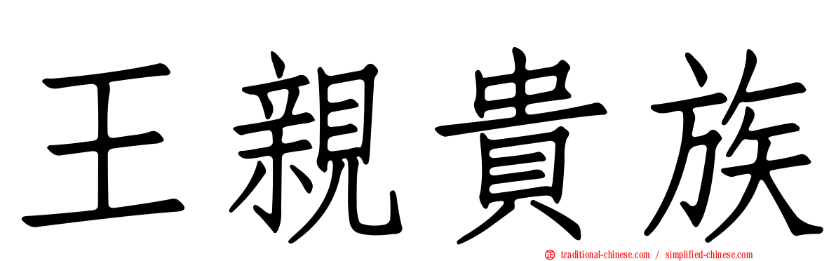 王親貴族