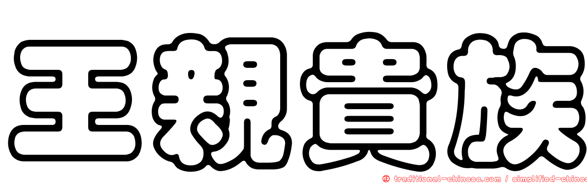 王親貴族