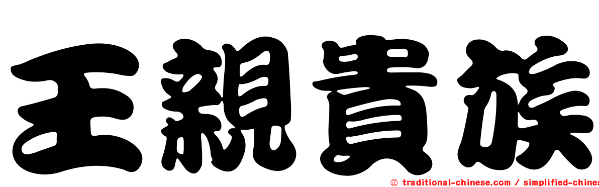 王親貴族