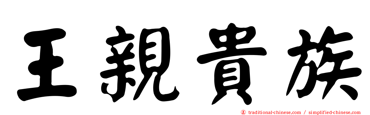 王親貴族