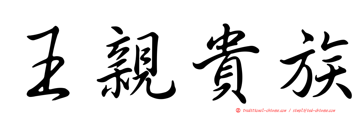 王親貴族