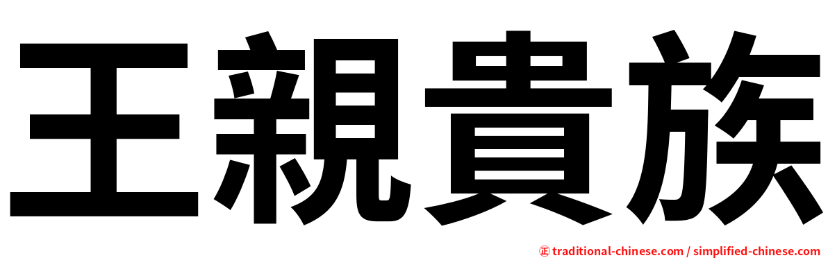 王親貴族