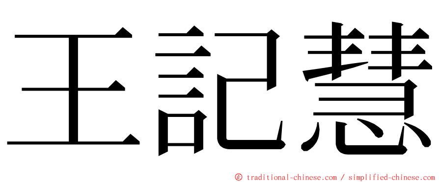 王記慧 ming font