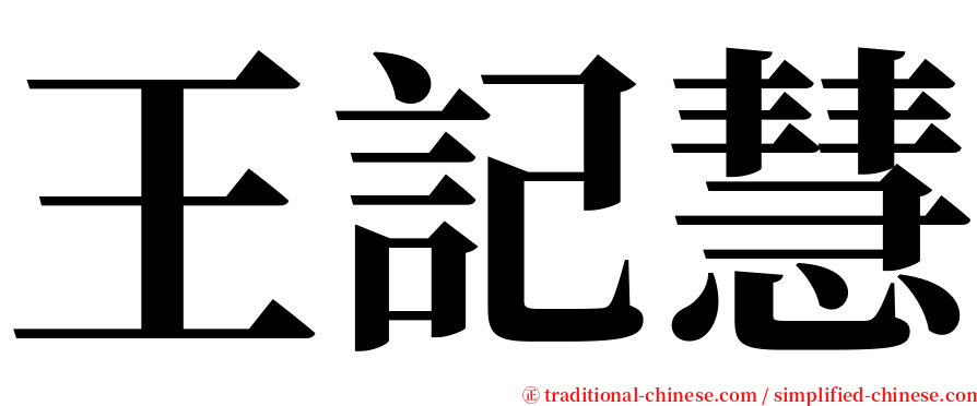 王記慧 serif font