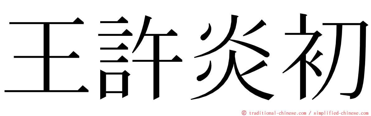 王許炎初 ming font