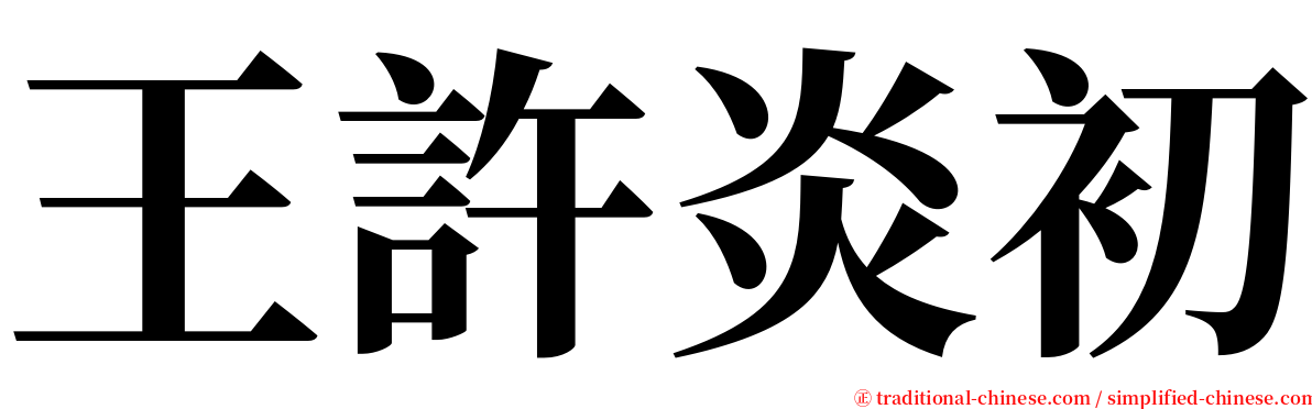 王許炎初 serif font