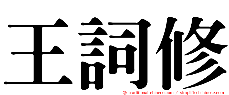 王詞修