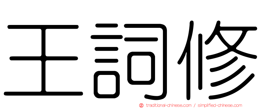 王詞修
