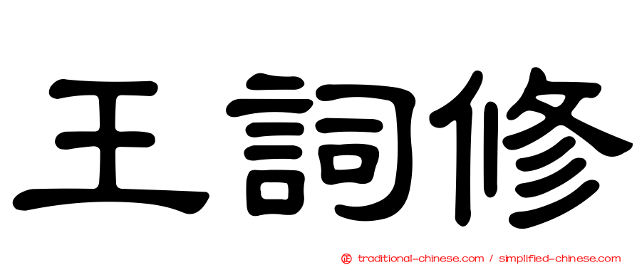 王詞修
