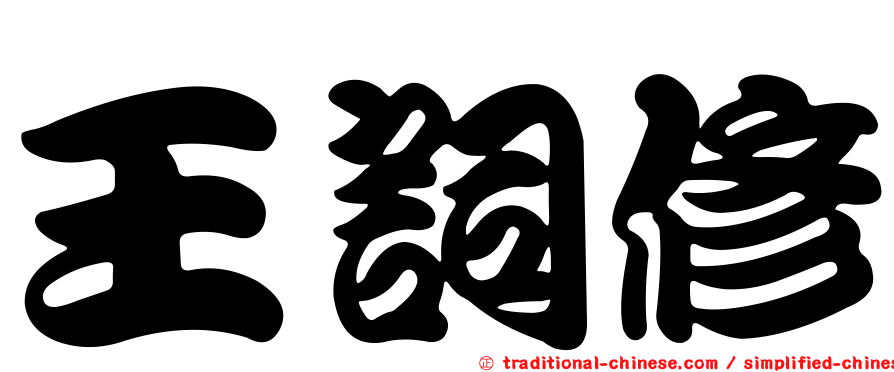 王詞修