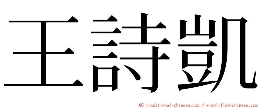 王詩凱 ming font