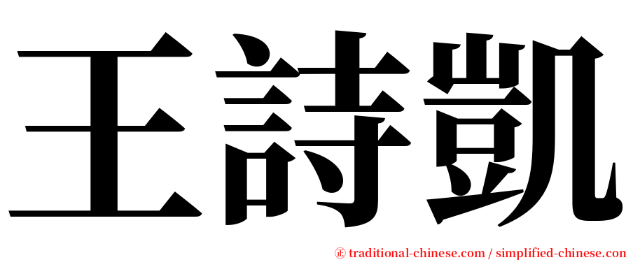 王詩凱 serif font