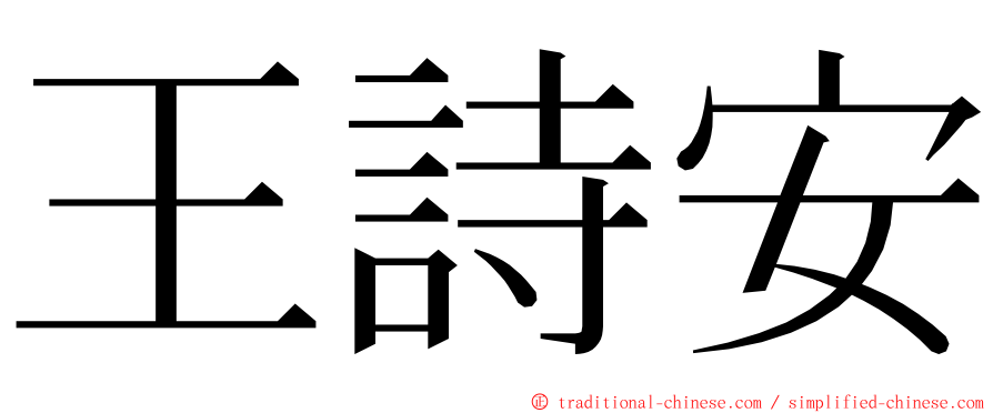 王詩安 ming font