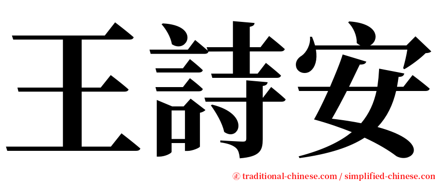 王詩安 serif font