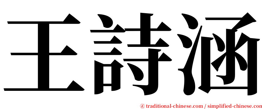 王詩涵 serif font