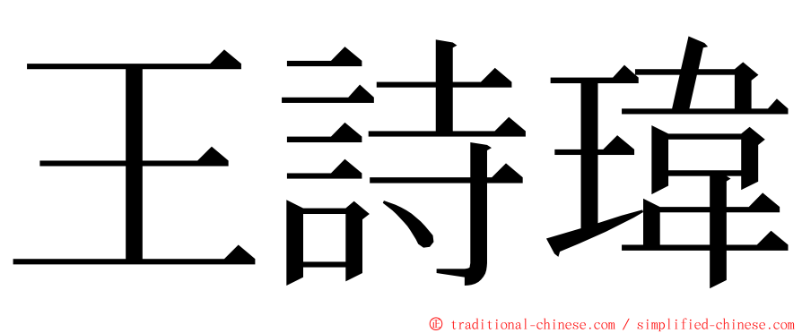 王詩瑋 ming font