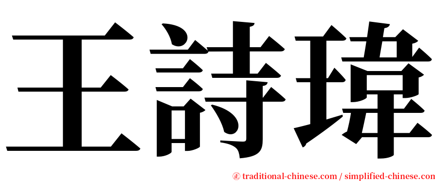 王詩瑋 serif font