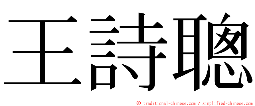 王詩聰 ming font